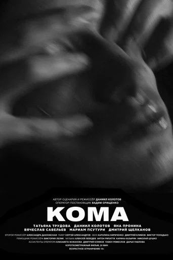 Regarder Coma en streaming complet