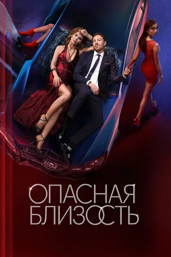 Regarder Опасная близость - Saison 1 en streaming complet